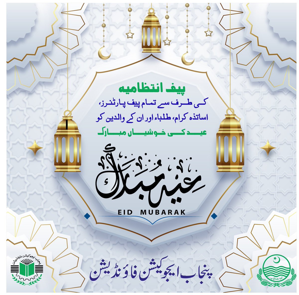 پیف انتظامیہ کی طرف سے تمام پیف پارٹنرز، اساتزہ کرام، طلباء اور ان کے والدین کو عید کی خوشیاں مبارک۔