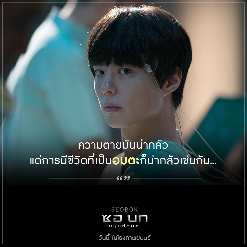 Sahamongkolfilm's tweet photo. ความตายมันน่ากลัว
แต่การมีชีวิตที่เป็นอมตะก็น่ากลัวเช่นกัน...

#SEOBOK #ซอบกมนุษย์อมตะ
เช็กรอบฉายอัปเดตวันนี้ ได้ที่แอปพลิเคชันของโรงภาพยนตร์ https://t.co/FI8vrZMJXm