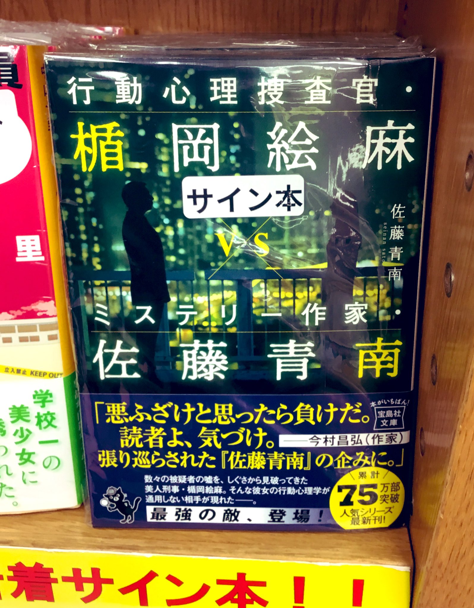 紀伊國屋書店 新宿本店 2階文庫 宝島文庫新刊サイン本入荷 佐藤青南さん 行動心理捜査官 楯岡絵麻vsミステリー作家 佐藤青南 大人気シリーズ最新刊の敵は ミステリー作家佐藤青南 是非その目でご確認を お取置き ご配送承ります電話