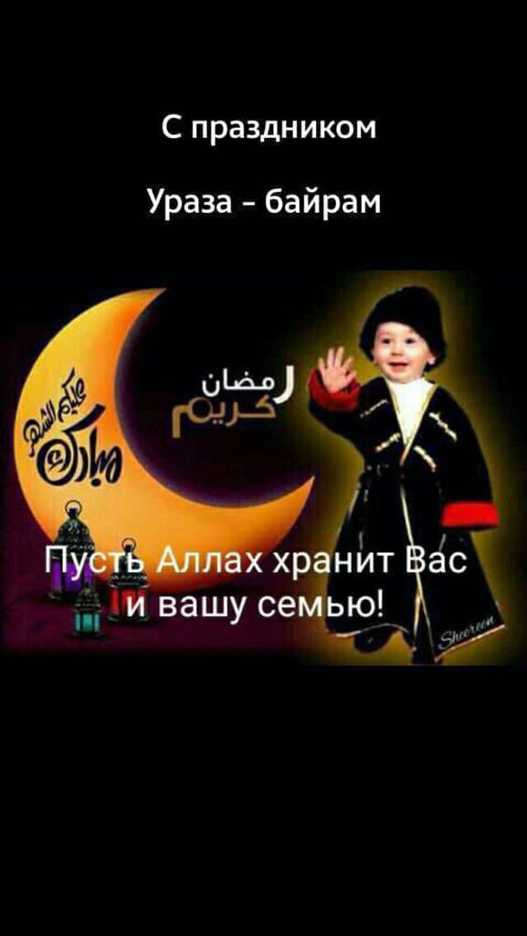 Многоуважаемых мусульман искренне поздравляю с праздником Ураза Байрам здоровья вам на долгие годы Мира и Добра!!!
