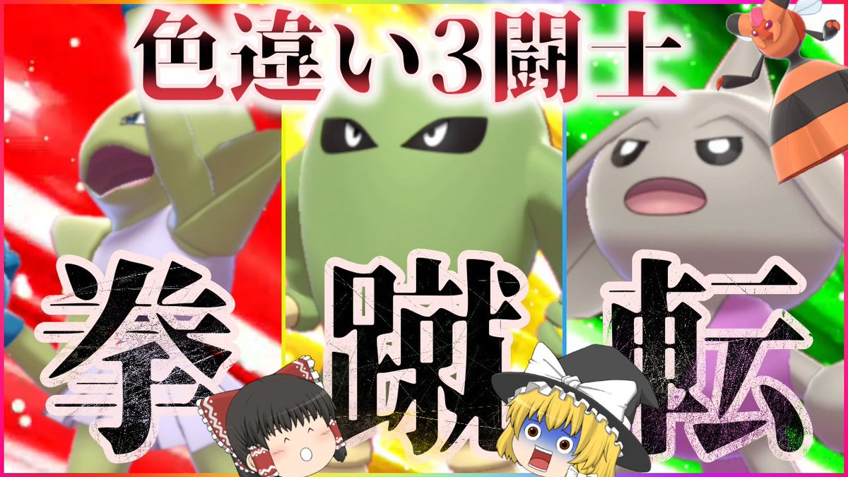 リアキーチャンネル ゆっくり実況 サワムラーエビワラー カポエラー同時選出 胃がキリキリしましたwカムラ使ってますがチイラのほうがいいです ポケモン剣盾 色違い三闘士が欲しい 三闘士統一 サワムラー エビワラー カポエラー ポケモン リアキーチャンネル ゆっくり実況 サワムラーエビワラー カポエラー同時選出 胃がキリキリしましたwカムラ使ってますがチイラのほうがいいです ポケモン剣盾 色違い三闘士が欲しい 三闘士統一 サワムラー エビワラー カポエラー ポケモン