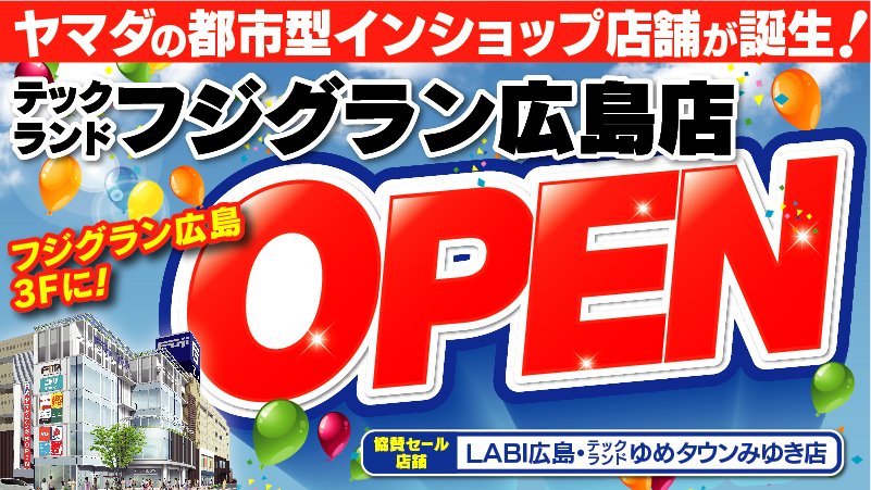 ヤマダデンキ 中国 四国エリア Yamada Chusikok Twitter
