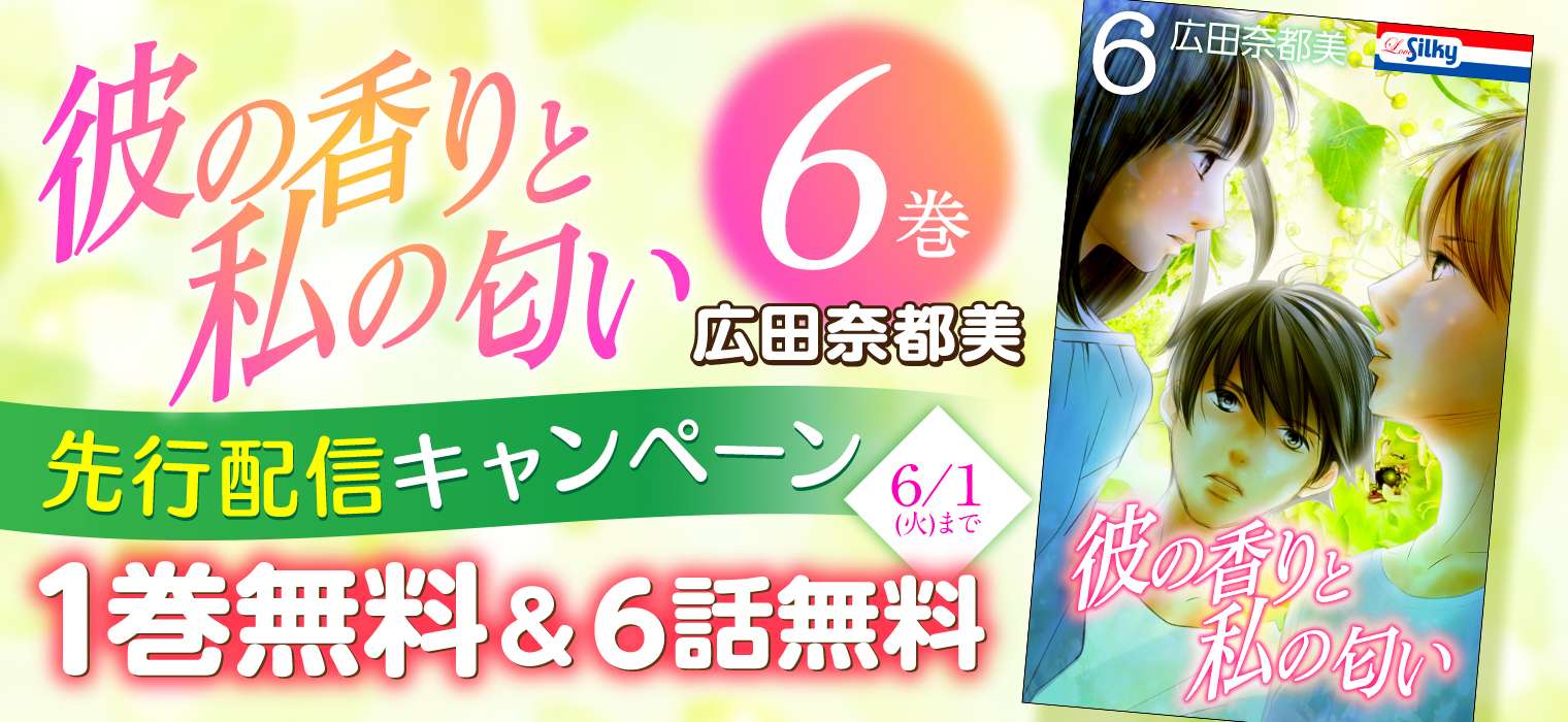 白泉社e Net V Twitter 6 1 火 まで 合計7冊無料 先行配信開始 彼の香りと私の匂い 6巻 広田奈都美 新婚みどり 浮気される えっ 5年前からの関係ですか T Co Ebwutwugj3 Lovesilky T Co Rk5armx228 Twitter