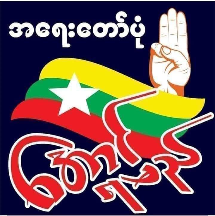 #တပ်ပျက်နေပီ
#အရေးတော်ပုံအောင်နေပြီ