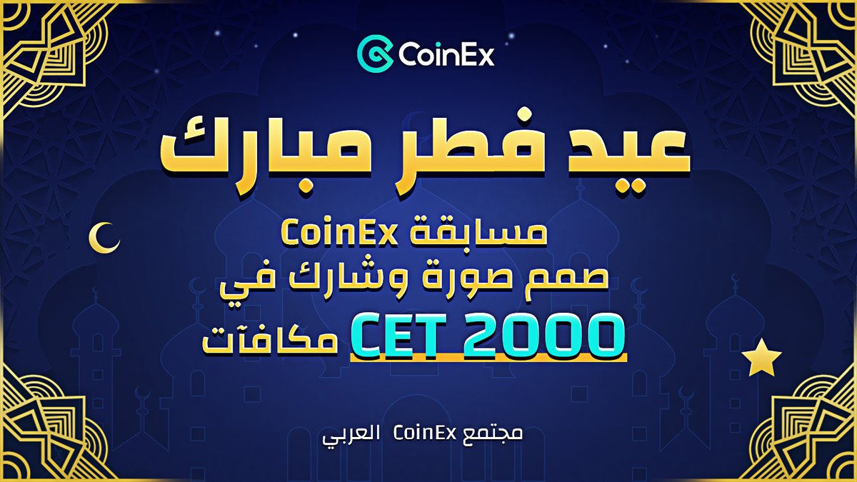 CoinexArabic's tweet photo. 🎆#مسابقة #عيد_الفطر_المبارك  لمستخدمي #CoinEx العرب🇸🇦

🎁جوائز 2000 $CET 💰
☑️ قواعد المسابقة:
📸 ١- صمم صورة العيد مع لوجو #CoinEx أوإظهار اجواء العيد مع شعار #CoinEx.
٢- ستفوز افضل ٥ صور بناءً على عدد اللايكات بـ 1000CET🥳
٣-سنختار 20 فائز عشوائي لربح 1000CET🥳
📅آخر يوم: 20/5 https://t.co/KsjAOKGYVg