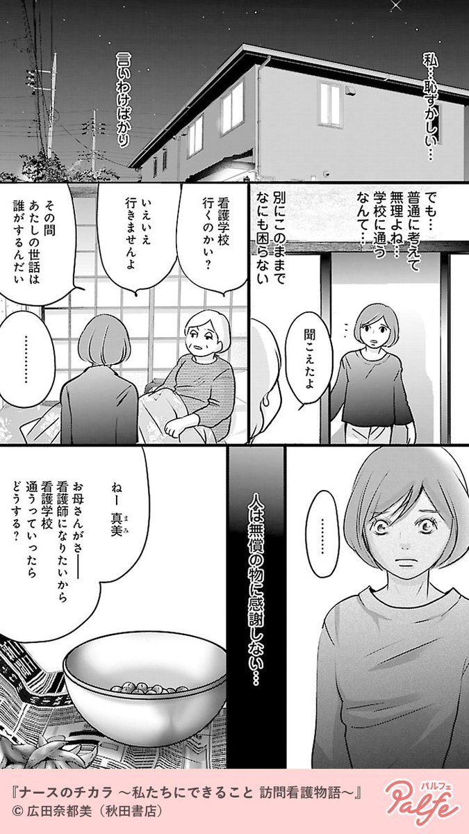 義母の介護をきっかけに、50歳にして訪問看護師に!
(3/4)

「ナースのチカラ ～私たちにできること 訪問看護物語～」無料試し読み
https://t.co/xQ9DKUiuMc 