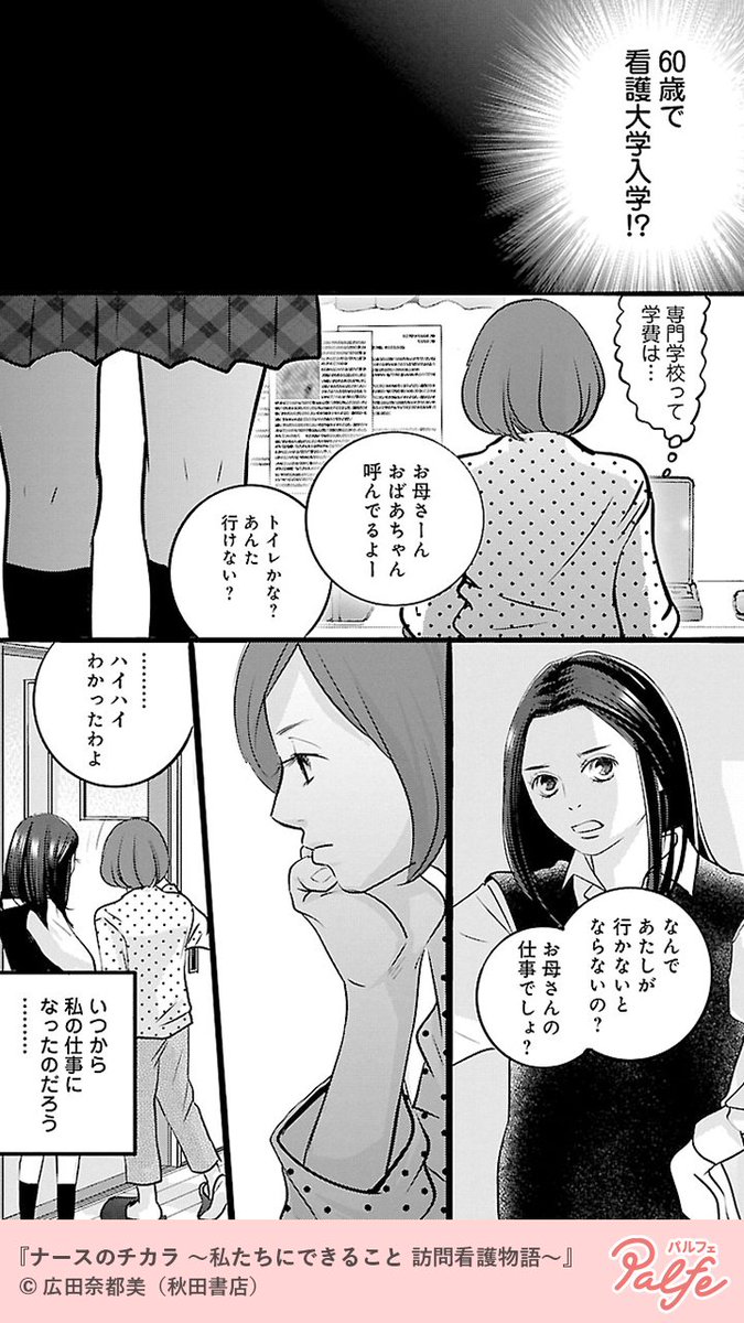 義母の介護、いつから私の仕事になったのだろう……
(2/4)

「ナースのチカラ ～私たちにできること 訪問看護物語～」無料試し読み
https://t.co/l3AHaXbEVO 