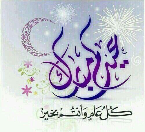 كل عام وانتم بالف خير 😍🌹