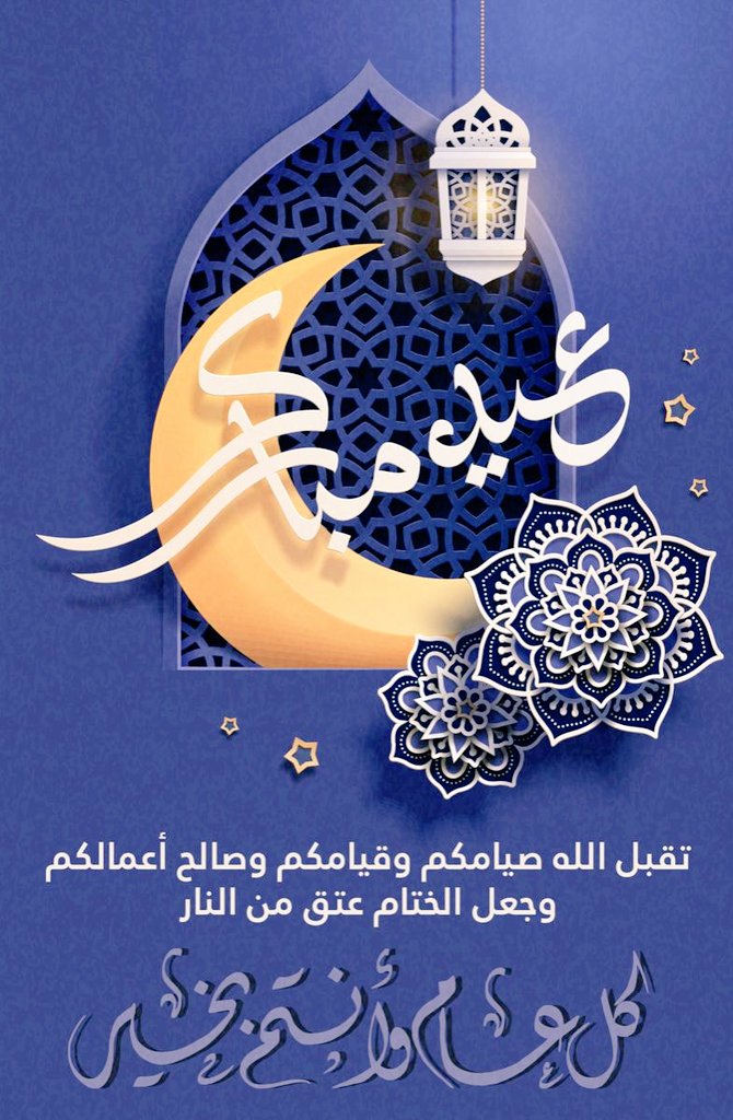 كل عام وانت بخير وتقبل منا ومنكم صالح الاعمال يارب واعاده الله علينا وعليكم بيمن ويسر وصحة 
عيد سعيد علينا وعليكم