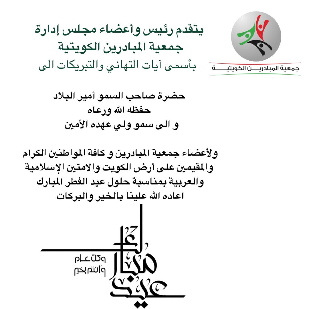 عيدكم مبارك وكل عام وانتم بخير 
#المبادرين