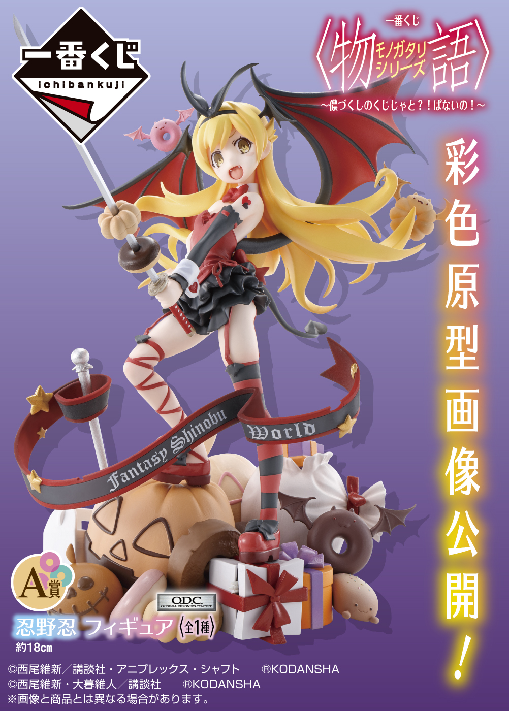 一番くじ Bandai Spirits 9月4日 土 より順次発売予定 一番くじ 物語 シリーズ 儂づくしのくじじゃと ぱないの キャラクターデザイン 渡辺明夫 氏の新規描きおろし 忍野忍 を完全立体化 A賞 忍野忍 フィギュア 彩色原型画像公開 一番くじ Bandai Spirits 9月4日 土 より順次発売予定 一番くじ 物語 シリーズ 儂づくしのくじじゃと ぱないの キャラクターデザイン 渡辺明夫 氏の新規描きおろし 忍野忍 を完全立体化 A賞 忍野忍 フィギュア 彩色原型画像公開