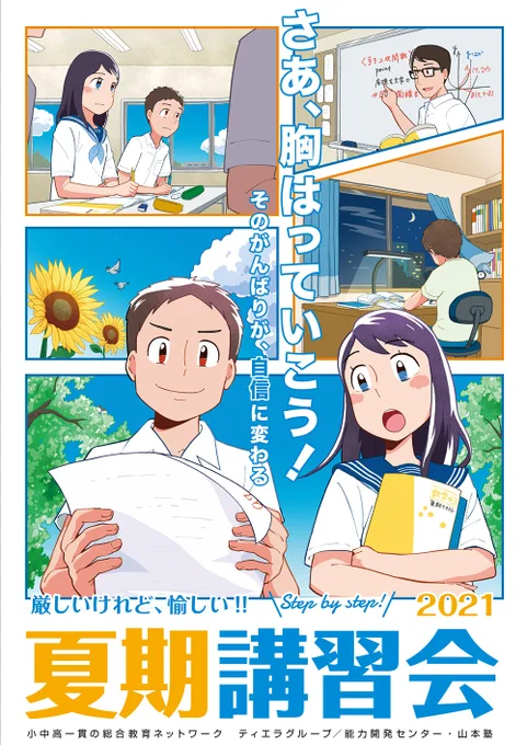 【お仕事】
株式会社ティエラコム様の夏期講習会ポスターイラストです🌻
春期に苦戦していた男の子が、懸命に取り組んでグングン実力を上げていきます💪👦✨☺️ 