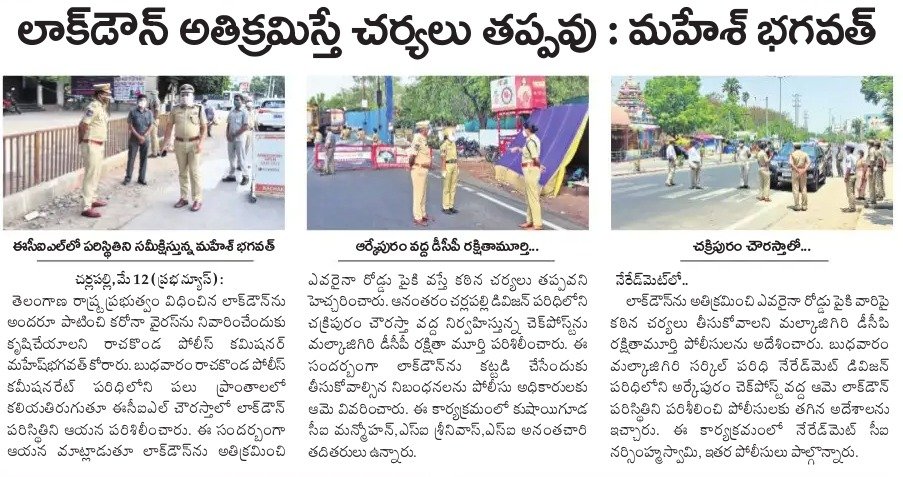 MalkajgiriCop's tweet image. Lockdown implemented successfully in the limits of #RachakondaCommissionerate, those #prohibited under GO 102 will not be #permitted &amp;amp; in case of deviation, stringent cases will be booked CP said. #Appealed public to strictly adhere to #guidelines.