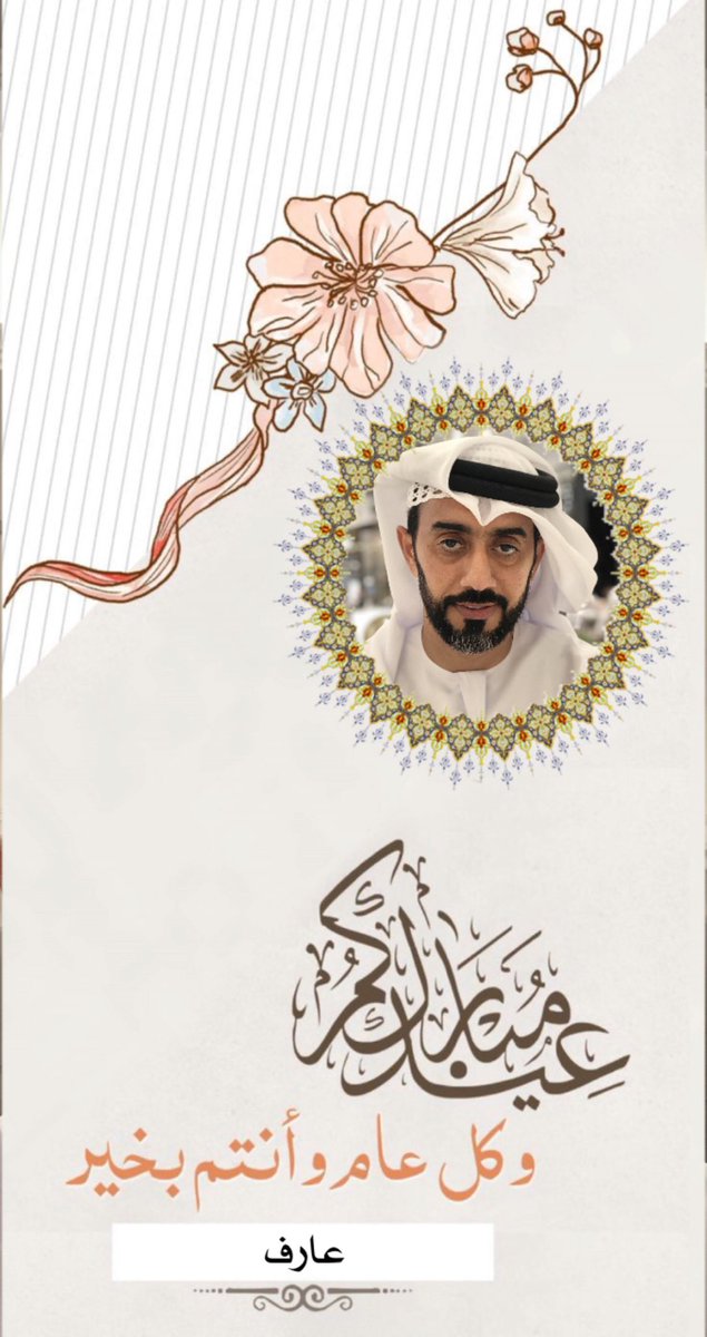 aref152's tweet photo. #عيد_مبارك https://t.co/MF5R1MHFdd