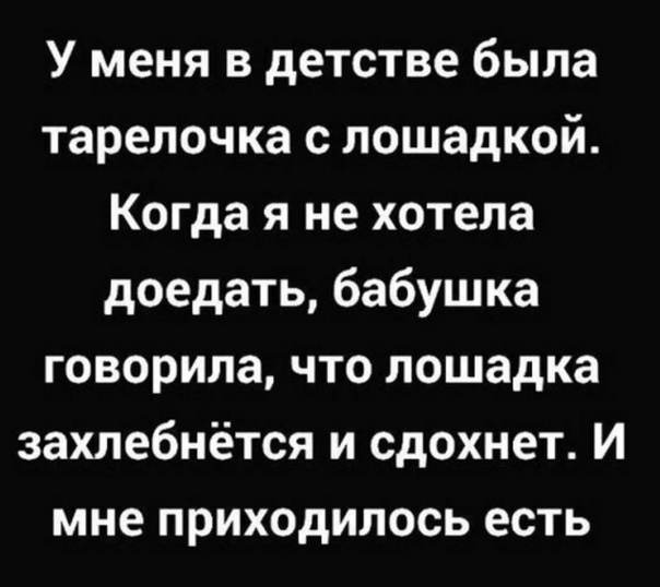 Чтобы не мучаться с лошадью этой - 
Закопай её гречей с котлетой!
С Утром, рибоеды и мнясожоры!)