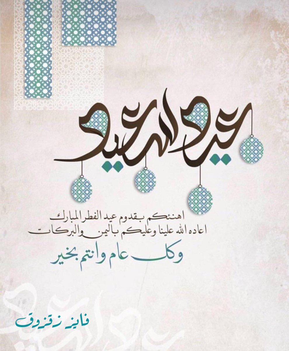 كل عام وانتم بخير ♥️