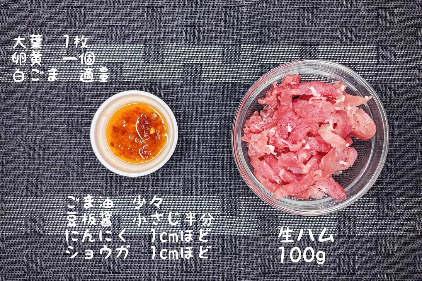 混ぜて掛けて乗せれば完成！簡単すぎる、生ハムレシピ！