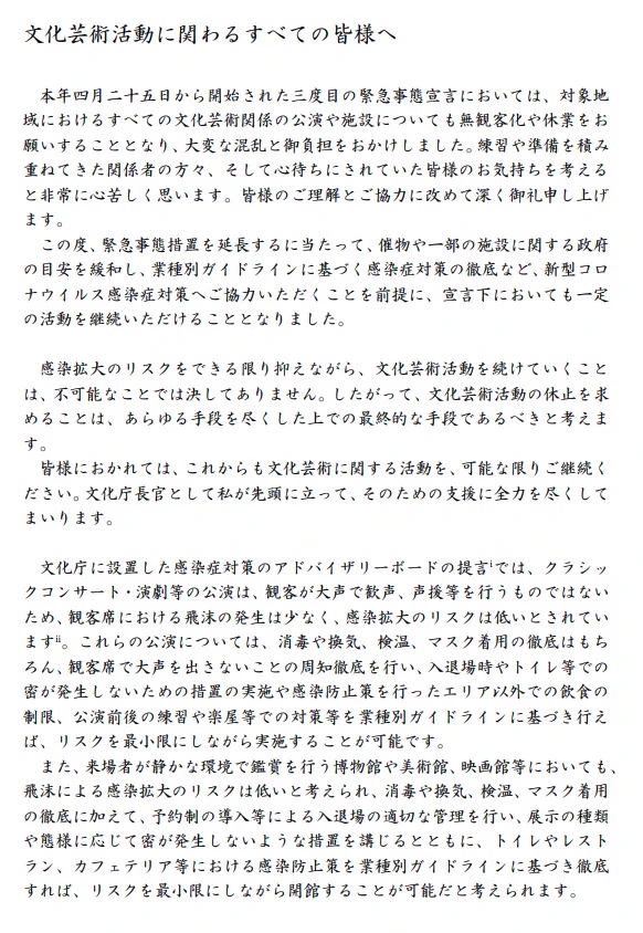 文化庁、感染対策をしていれば文化芸能活動を続けていくことは可能！