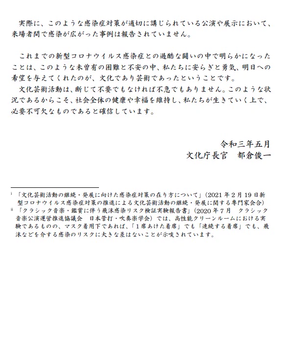 文化庁、感染対策をしていれば文化芸能活動を続けていくことは可能！