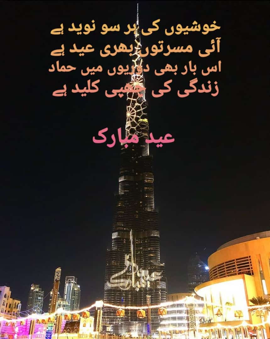 خوشیوں کی ہر سو نوید ہے 
آئی مسرتوں بھری عید ہے 
اس بار بھی دوریوں میں حماد
زندگی کی چھپی کلید ہے 
عید مبارک 
حماد احمد بھٹی 
<a href="/urdu_bazm/">بزم اردو</a>