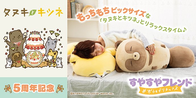 タヌキとキツネ5周年記念すやすやフレンドおうちでリラックス タヌキとキツネ5周年記念すやすやフレンドおうちでリラックス