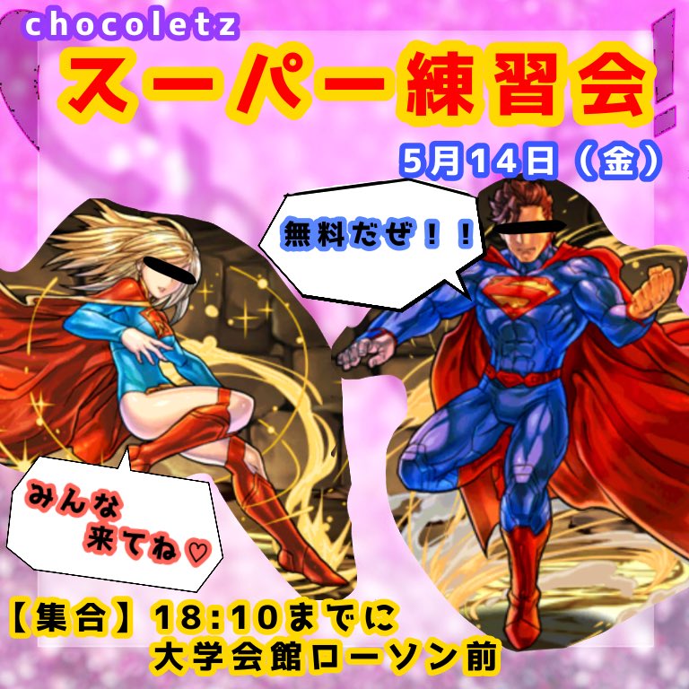 21Chocoletz's tweet photo. CHOCOLETZです！！💐
ついに新歓が終わってしまいます！！😭
ラストは『スーパー練習会』！🏅
ちょっとしたお遊びして、歌います！🌸
豪華景品あるかも、、、？？😋
初めて来る子も大歓迎です！👍
まだ新歓グル入ってなかったらDMしてね

日時:5/14 19:00〜
場所:与野本町コミュニティセンター多目的室 https://t.co/z59JzZEZZK