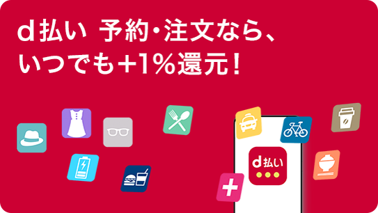 Nttドコモ D払い 予約 注文ならいつでも 1 Dポイント 還元 D払い アプリ内 の予約 注文サービスをご利用いただくと 通常時のdポイントに加え 購入金額の1 分のdポイント 期間 用途限定 を還元するキャンペーンを5月11日 火 から開始