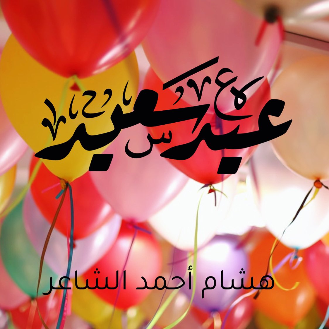 تقبّل الله منا ومنكم الصيام و القيام و صالح الأعمال
#كل_عام_وانتم_بخير