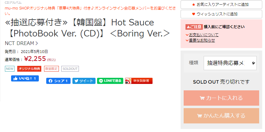 R50354595's tweet photo. 追記
NCT DREAM HotSauce
mu-moの抽選応募付き、Boring Ver.は全メンバー売り切れ表示になっています https://t.co/YR3AO71BJq