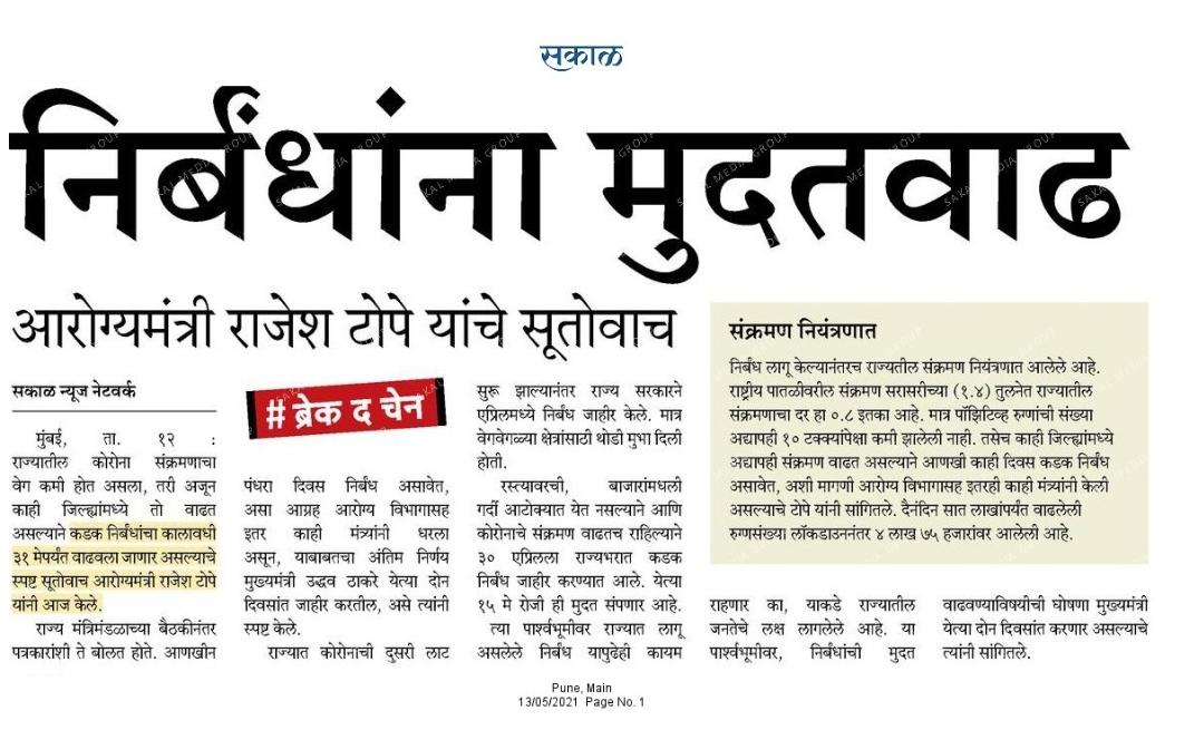 psambhajisakal's tweet image. राज्यात 31 मे पर्यंत निर्बंध वाढवणार. हे होणारच होते. येत्या पंधरा दिवसांत चांगली काळजी घेतली तर परिस्थिती बदलू शकते.
#LockdownMaharashtra #punelockdown #Pune @PuneriSpeaks @PSamratSakal