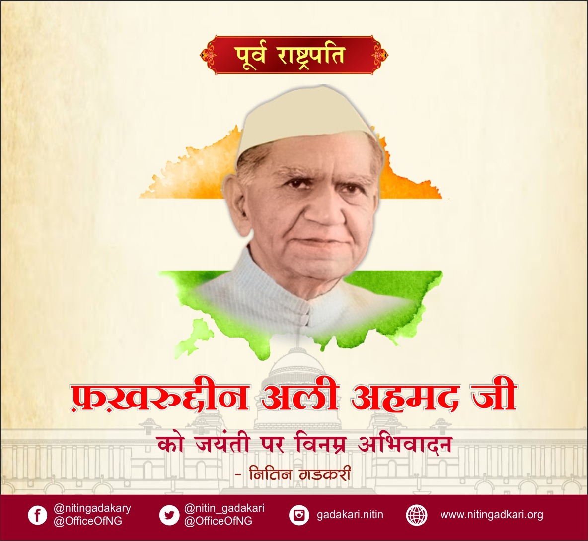 देश के पूर्व राष्ट्रपति फ़ख़रुद्दीन अली अहमद जी को जयंती पर विनम्र अभिवादन।
