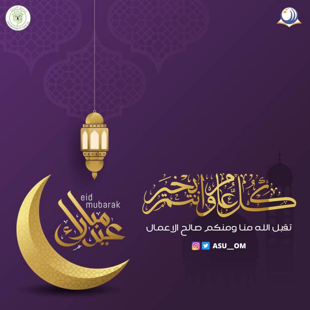 Asu__om's tweet photo. تقبل الله طاعاتكم يا أحبة 💚
كل عيد والأمة الإسلامة ترفل بأثواب النصر🕊
#عيد_مبارك 
#صديق_البيئة
#جامعة_الشرقية https://t.co/vTRLaLiUNR