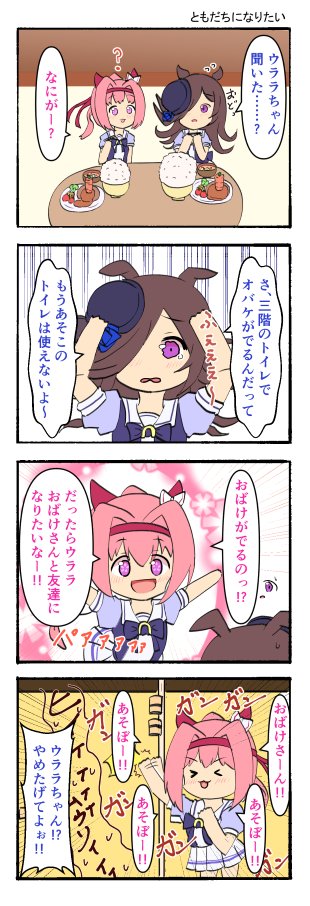 ともだちになりたい」 #ウマ娘 #ウマ娘プリティーダービー #ウラライス