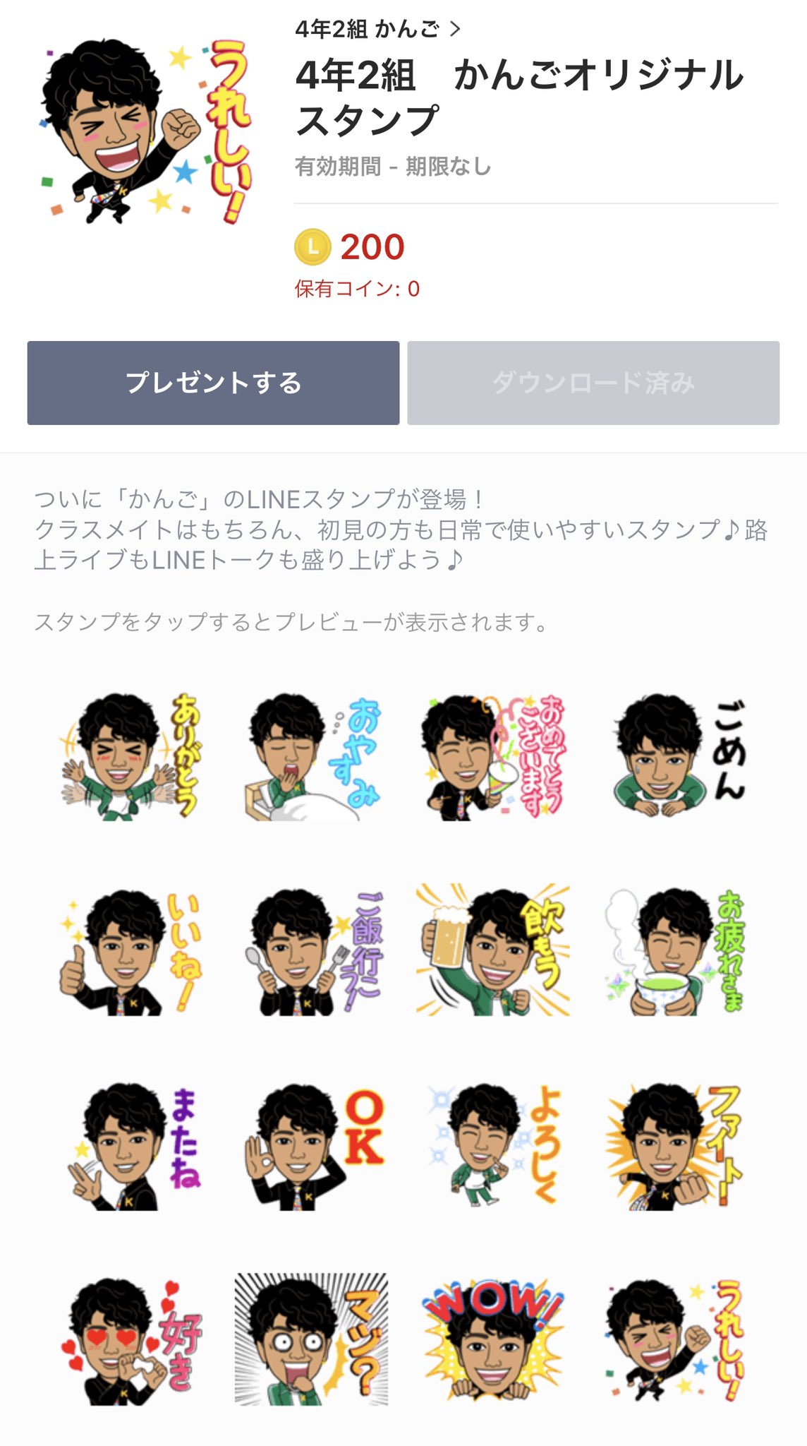 4年2組カンゴ Official 365日でcd100万枚お届けに挑戦中 ました 是非クラスメイトのみんなlineで使いまくってちょうだい 俺も早速ダウンロードしちゃいました Lineスタンプ 購入用url T Co 1rqjlvwwnq T Co
