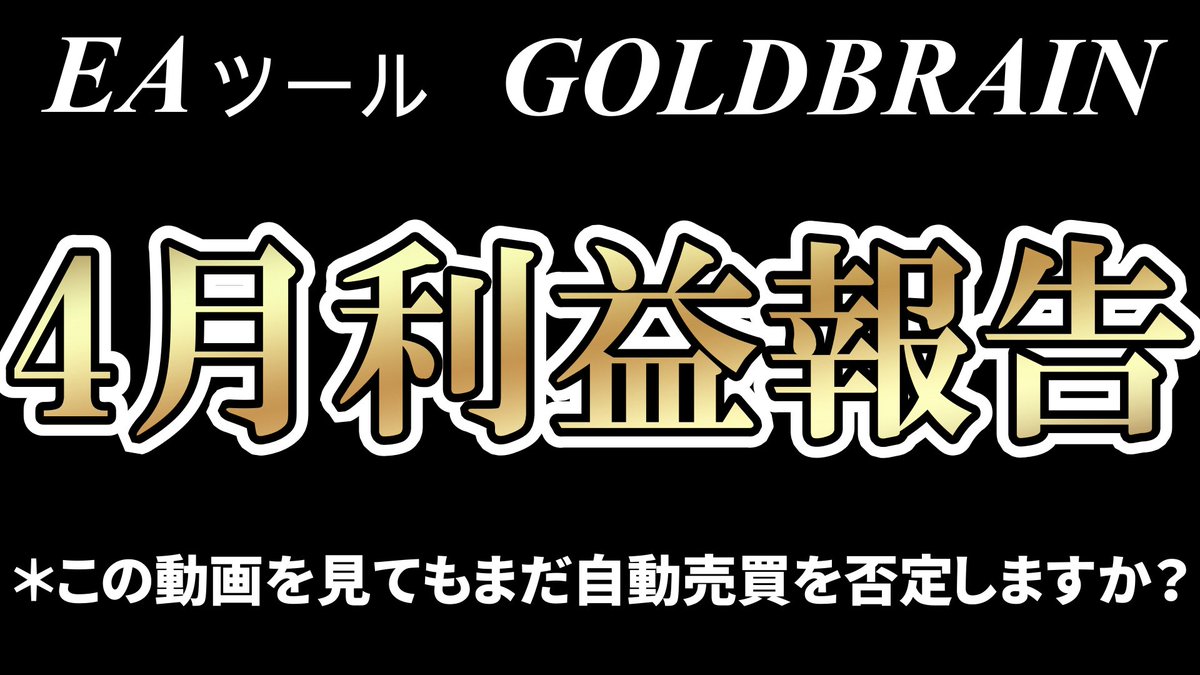 GOLDBRAIN77's tweet photo. 自動売買、EA、システムを否定してる人とか信用出来ないとか思ってる人は考え直した方がいいよ😅

https://t.co/lejzRozhsf

#FX
#投資
#資産運用 https://t.co/n3dagyBLug