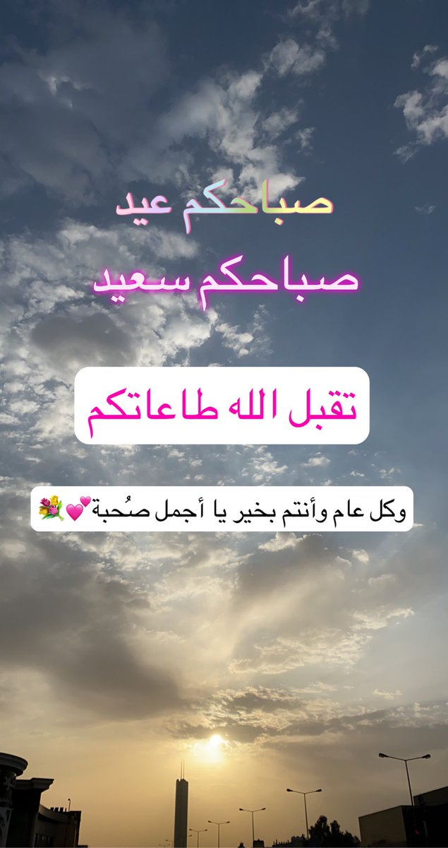 3Lamya's tweet photo. عيدكك مبارك

#عيد_مبارك #عيد_الفطر_المبارك https://t.co/H87JbkxrqQ