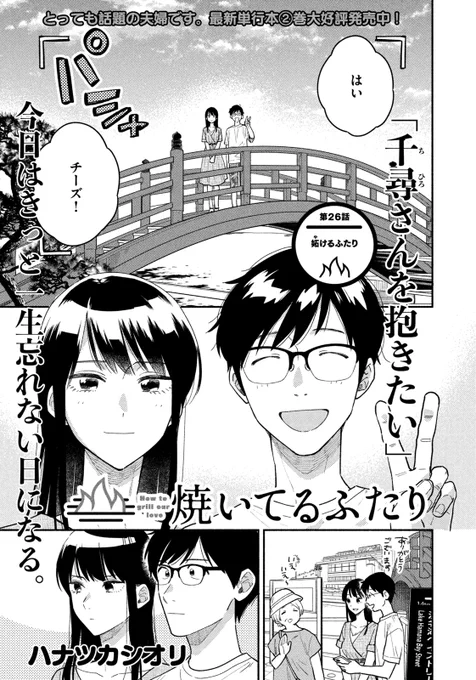 🔥最新話のおしらせ🍖  本日5/13発売モーニング24号『#焼いてるふたり』最新話掲載!  「今夜、千尋さんを抱きたい」 夫婦として深い関係を結ぶ決意をしたふたりは 温泉宿へチェックイン♨️  健太と千尋らしい一夜を見守ってください🛌  話売り https://comic-days.com/episode/3269754496310720368  第1話 