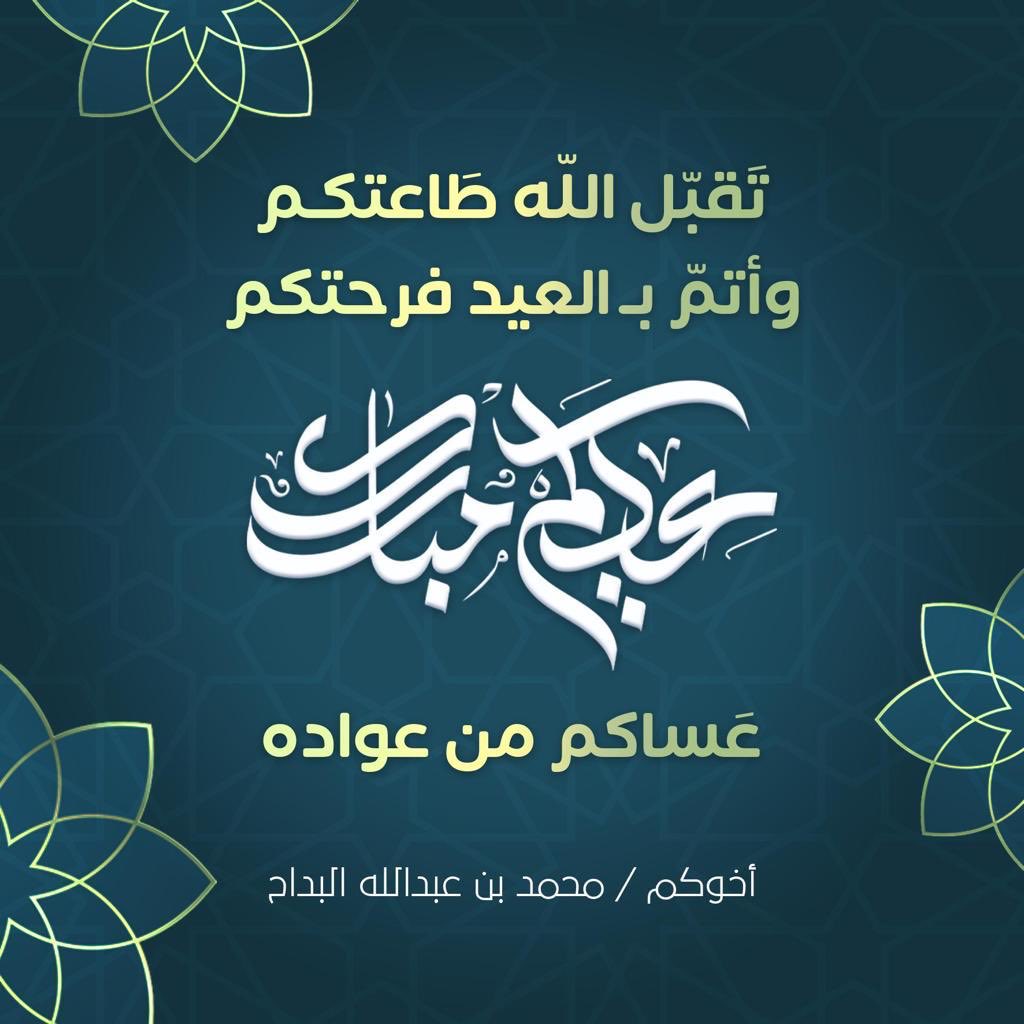 malbdah1's tweet photo. تقبل الله منا ومنكم الصيام والقيام
وصالح الأعمال ؛ ؛ ؛ ؛
من العايدين وكل عام وأنتم بخير https://t.co/iMVgYC37ts
