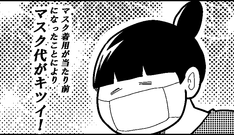 とりあえず買う、推しマスク。
--
「ものすごいいきおいで会社を辞めないOL(オタクレディ) byカレー沢薫 @rosia29 」 #ヤメコミ #仕事辞めたい