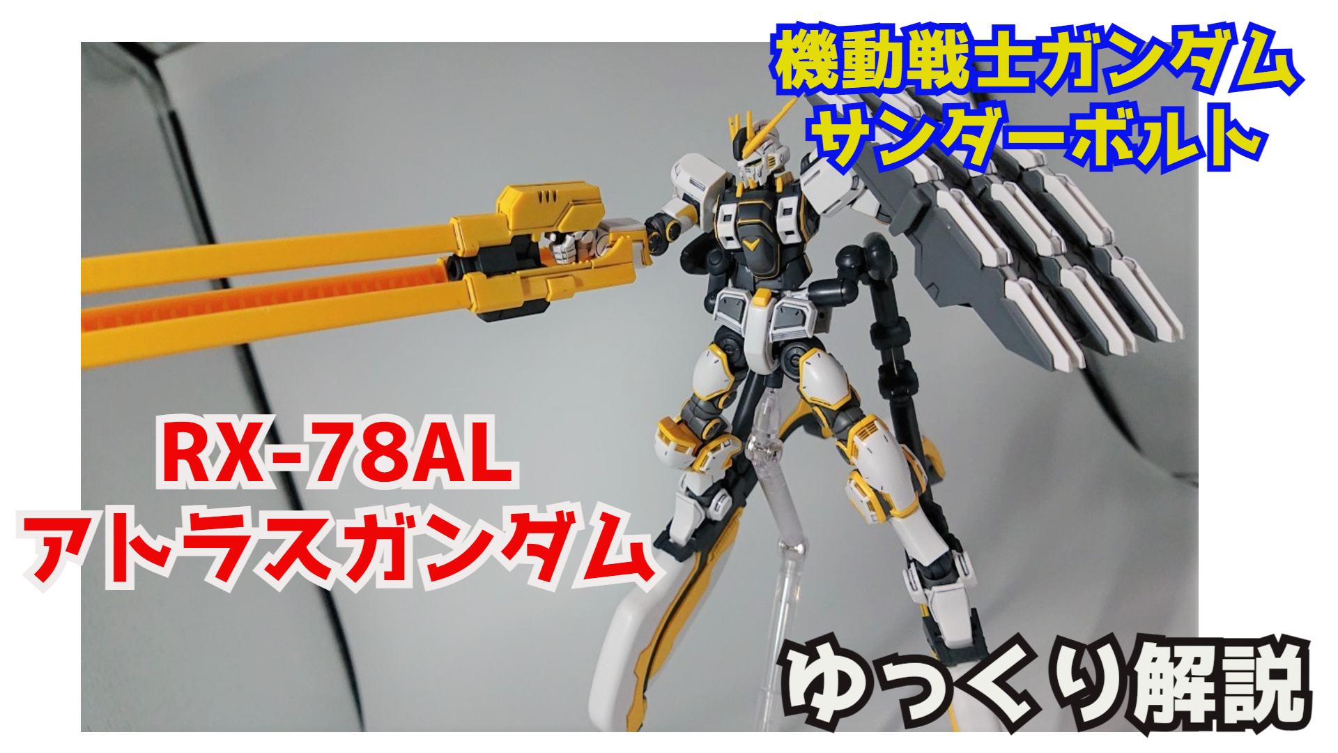 シュウ部屋ちゃんねる Rx 78al アトラスガンダム 解説 機動戦士ガンダム サンダーボルト Gundam アトラスガンダム イオフレミング サンボル 太田垣康男 スパルタン T Co Nzkiqipiio Youtubeより T Co Uuvxbvjhiw Twitter