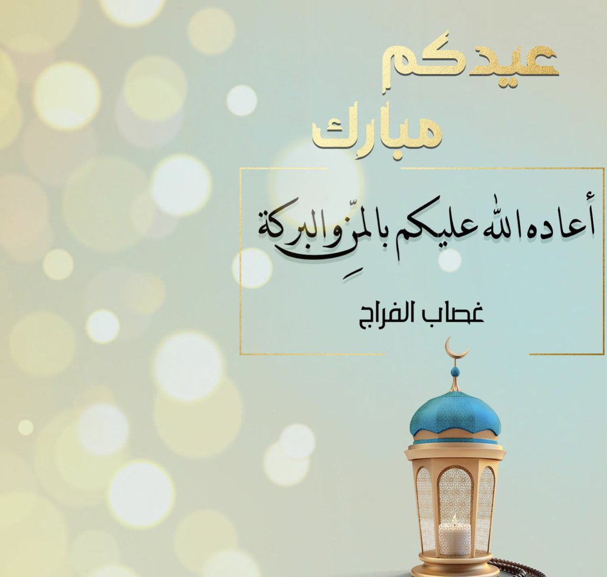 ِ                  ﮼عيديكم،مبارك 🎈♩
                                   #عيد_مبارك