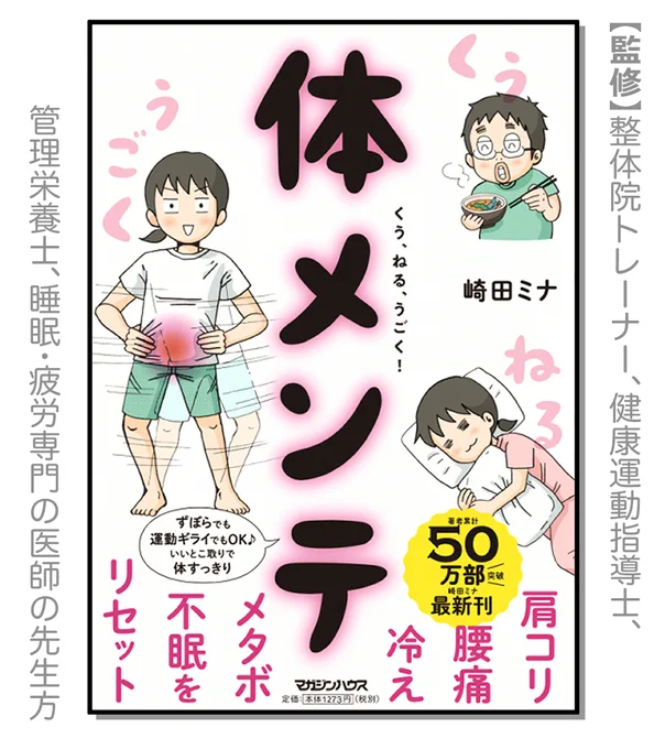 📗本日発売📗
『肩コリ・腰痛・冷え・メタボ・不眠をリセット! くう、ねる、うごく! 体メンテ』(マガジンハウス)発売しました❗️

Web連載「がんばらない!体メンテ」を超大幅に加筆修正した本です(なんと152pに👀)

ずぼらでも健康に✨

よろしくお願いします🙇‍♂️

詳しくは➡️https://t.co/FakxblkWqC 