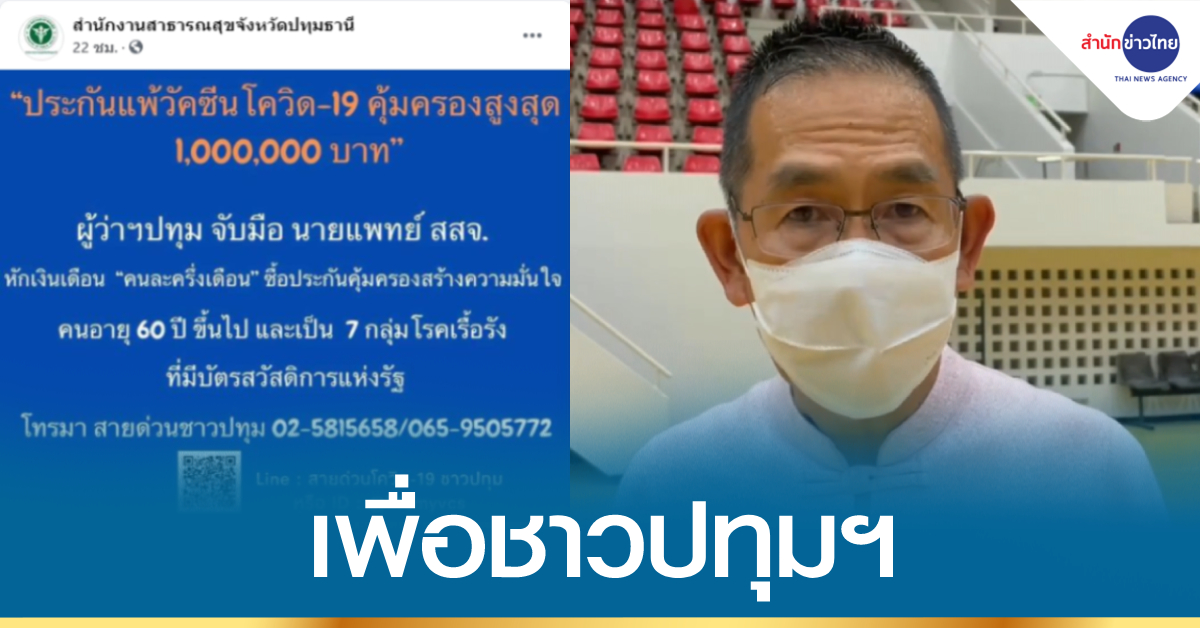 TNAMCOT's tweet photo. ผู้ว่าฯ ปทุมธานี จับมือนายแพทย์สาธารณสุขจังหวัด หักเงินเดือนคนละครึ่งเดือน #ซื้อประกันแพ้วัคซีนโควิด19 ให้ผู้สูงอายุ และ 7 กลุ่มโรคเรื้อรัง คุ้มครองสูงสุด 1 ล้านบาท https://t.co/sY2UyQYXIQ https://t.co/rwHB3mCSdH