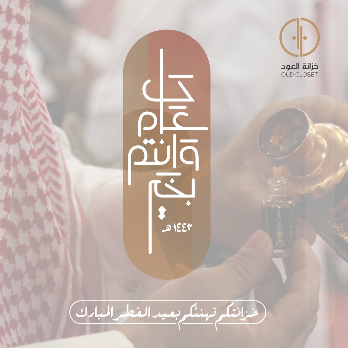 Oud_Closet's tweet photo. كل عام وأنتم بخير ، تقبل الله طاعاتكم وصالح أعمالكم ، وجعلكم ممن ينادى عليه في الدار الآخرة <كلوا واشربوا هنيئا بما أسلفتم في الأيام الخالية> . 💐 #عيد_الفطر_المبارك https://t.co/dQu0pxw4VZ
