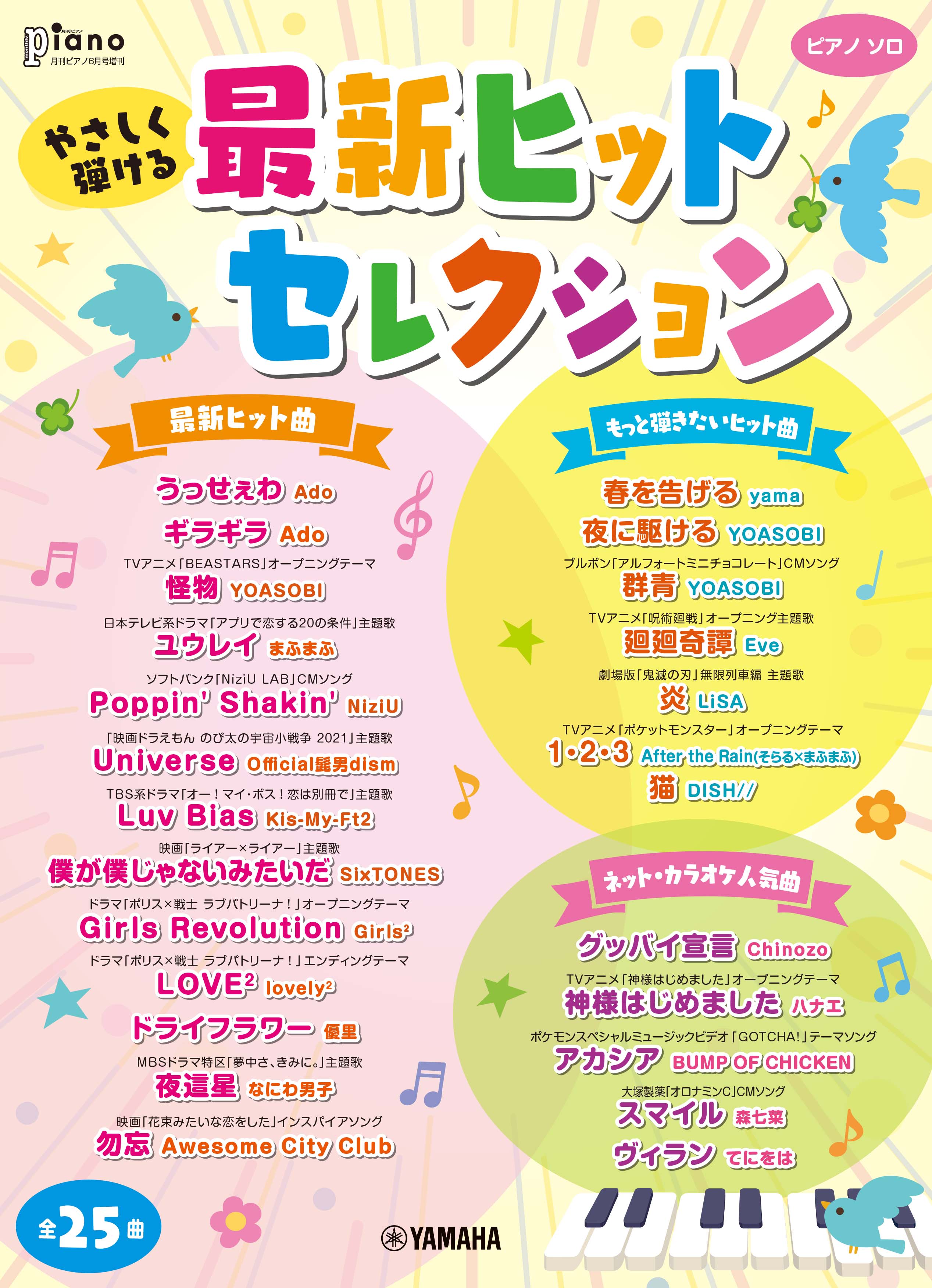 ヤマハの楽譜出版 好評発売中 子供たちに人気のj Popヒット曲の他 アニメ主題歌 ネットで話題の人気曲など厳選してお届けします 月刊ピアノ 21年6月号増刊 やさしく弾ける 最新ヒットセレクション T Co 8hogbhovoi うっせぇわ