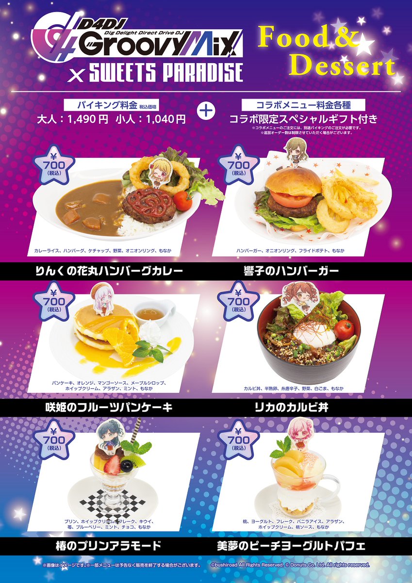 スイーツパラダイスコラボ 公式 D4dj Groovy Mix スイーツパラダイス D4dj Groovy Mix スイパラコラボメニュー ノベルティを公開いたします キャラクターやユニットをイメージしたメニュー キャラクターイラストを使用したノベルティを ぜひ