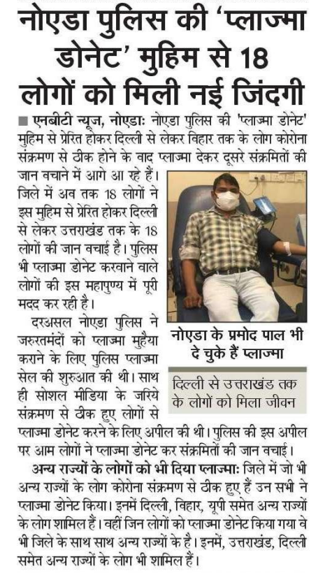 noidapolice's tweet photo. #Unite2FightCorona 

#COVID19 संक्रमण के दृष्टिगत @NoidaPolice द्वारा शुरू की गई प्लाज्मा डोनेट करने की मुहिम से प्रेरित होकर कोरोना से जंग जीत चुके प्रमोद पाल उम्र-32 वर्ष निवासी नोएडा द्वारा कोरोना मरीज की जिंदगी बचाने के लिए अपना प्लाज्मा दान कर मदद की गई ! 

@Uppolice https://t.co/SeY7t4rC6I