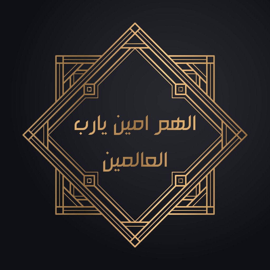 اللهم ارزقنا صلاة في بيتك الحرام
اللهم ارزقنا صلاة في مسجد نبيك عليه الصلاة والسلام
اللهم ارزقنا صلاة في المسجد الأقصى