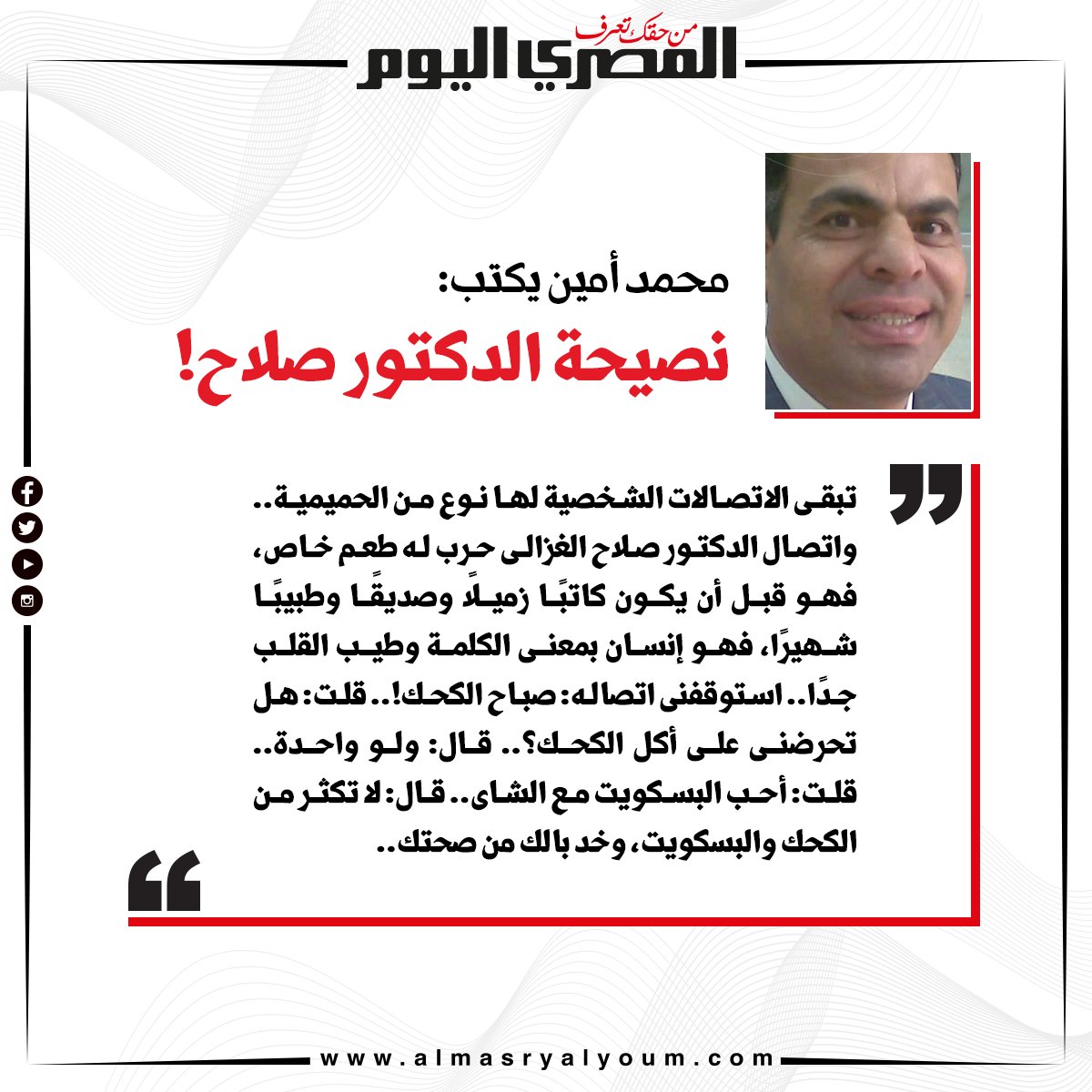 محمد أمين يكتب نصيحة الدكتور صلاح!