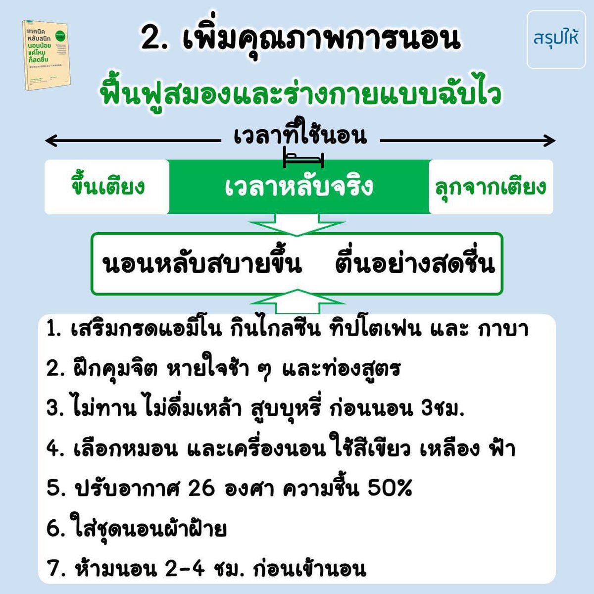 iTakkung's tweet photo. ไปเจอเทคนิคการนอนให้หลับสนิท แบบนอนน้อยตื่นมาก็ยังสดชื่น ไม่เหนื่อย ไม่เพลีย มีเวลาทำอะไรเยอะขึ้น ลองเอาไปทำตามกันดู #ไปลองซะ https://t.co/edf61BROcO